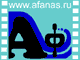 На главную страницу www.afanas.ru